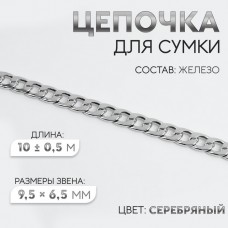Цепочка для сумки, железная, 9,5 × 6,5 мм, 10 +- 0,5 м, цвет серебряный