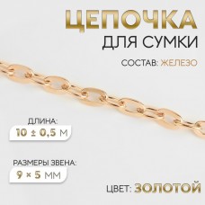 Цепочка для сумки, железная, 9 × 5 мм, 10 +- 0,5 м, цвет золотой