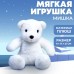 Мягкая игрушка «Мишка»