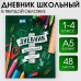 Дневник школьный 1-4 класс «1 сентября:Школа», твердая обложка 7БЦ, глянцевая ламинация, 48 листов