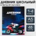 Дневник школьный 1-4 класс «1 сентября:Машина», твердая обложка 7БЦ, глянцевая ламинация, 48 листов