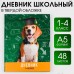 Дневник школьный 1-4 класс «1 сентября:Умный пёс», твердая обложка 7БЦ, глянцевая ламинация, 48 листов