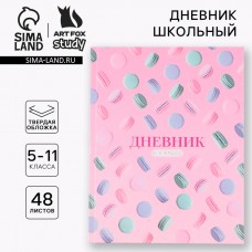 Дневник школьный 5-11 класс 1 сентября:Macaroon, твердая обложка 7БЦ, глянцевая ламинация, 48 листов