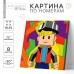 Картина по номерам для детей «Игровой мир»,‎ 15 х 15 см