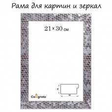 Рама для картин (зеркал) 21 х 30 х 2.7 см, пластиковая, Calligrata 651628, серебро