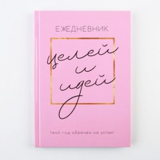 Ежедневник 100 целей «Розовый». Твердая обложка, глянцевая ламинация, формат А5, 80 листов.