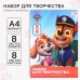 Набор Paw Patrol А4 8л цветного одностороннего мелованного картона и 8л цветной двусторонней бумаги