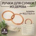 Ручки для сумки деревянные, плетёные, d = 10,2 / 12,5 см, 2 шт, цвет светло-коричневый