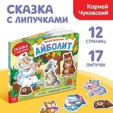 Книжка сказка с липучками «Айболит. Играй с любимыми героями!», Корней Чуковский