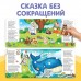 Книжка сказка с липучками «Айболит. Играй с любимыми героями!», Корней Чуковский