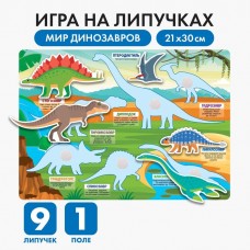 Развивающая игра на липучках «Мир динозавров»