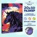 Алмазная мозаика с полным заполнением на подрамнике «Единорог в ночи», 20 × 30 см