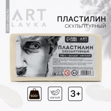 Пластилин скульптурный ARTLAVKA БЕЛЫЙ мягкий 500 гр