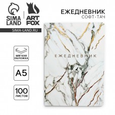 Ежедневник А5+, 100 л. Мягкая обл. Софт-тач «Мрамор»