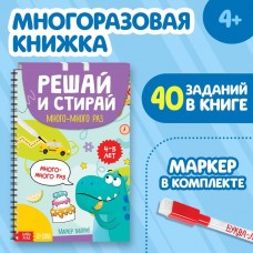 Книга многоразовая «Решай и стирай. Играй много-много раз», от 4 лет