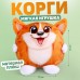 Мягкая игрушка «Корги»