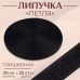 Липучка «Петля», 20 мм × 25 +- 1 м, цвет чёрный