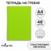 Тетрадь на гребне A4 48 листов в клетку Calligrata Салатовая, пластиковая обложка, блок офсет