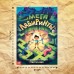 Книга «Мега лабиринты. Отправься в увлекательное приключение!»