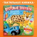 Тактильная книжка «Весёлые зверята», 12 стр., Синий трактор