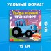 Тактильная книжка «Такой разный транспорт», 12 стр., Синий трактор