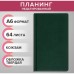 Планинг недатированный A6, 64 листа, на сшивке, обложка из искусственной кожи, зелёный