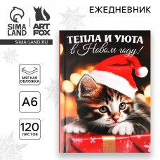 Новый год. Ежедневник А6, 120 л «Тепла и уюта в Новом году»