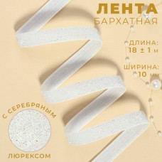 Лента бархатная, с серебряным люрексом, 10 мм, 18 +- 1 м, цвет белый N01