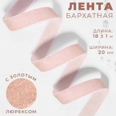 Лента бархатная, с золотым люрексом, 20 мм, 18 +- 1 м, цвет розовый N02