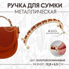 Ручка для сумки, металлическая, с винтами для крепления, 12,8 × 6,5 см, цвет золотой/коричневый