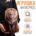 Антистресс игрушка «Лев»