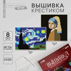 Вышивка крестиком на пластиковой канве «Шедевры», набор для творчества