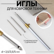 Иглы для вышивания, для ковровой техники, 3 шт, с держателем, d = 2,5/3,5/5 мм, цвет серебряный