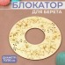 Блокатор для берета, 2 детали, d = 10/26 см