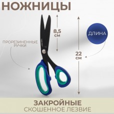 Ножницы закройные, скошенное лезвие, прорезиненные ручки, 8, 22 см, цвет МИКС