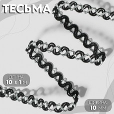 Тесьма декоративная, 10 мм, 10 +- 1 м, цвет чёрный/серебряный