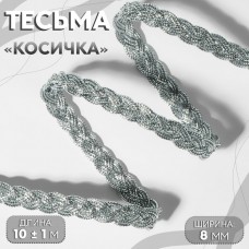 Тесьма декоративная «Косичка», 8 мм, 10 +- 1 м, цвет серебряный