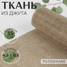 Ткань из джута, 35 см, 4,5 +- 0,5 м, цвет бежевый