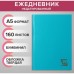 Ежедневник недатированный А5, 160 листов, обложка бумвинил, бирюзовый