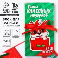 Новый год. Блок для записей с липким слоем «Самых классных подарков», 30 л