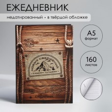 Ежедневник в твердой обложке А5, 160 л «Дерево»