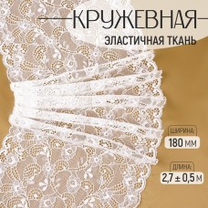 Кружевная эластичная ткань, 180 мм × 2,7 +- 0,5 м, цвет белый