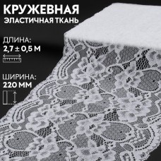 Кружевная эластичная ткань, 220 мм × 2,7 +- 0,5 м, цвет белый