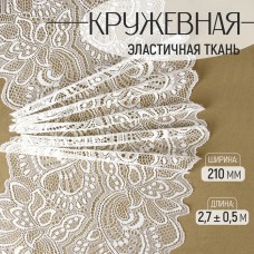 Кружевная эластичная ткань, 210 мм × 2,7 +- 0,5 м, цвет белый