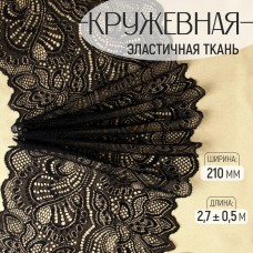 Кружевная эластичная ткань, 210 мм × 2,7 +- 0,5 м, цвет чёрный