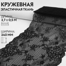 Кружевная эластичная ткань, 240 мм × 2,7 +- 0,5 м, цвет чёрный