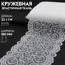 Кружевная эластичная ткань, 180 мм × 23 +- 1 м, цвет белый