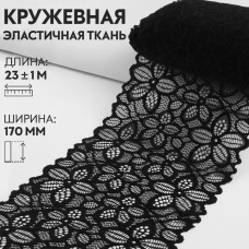 Кружевная эластичная ткань, 170 мм × 23 +- 1 м, цвет чёрный