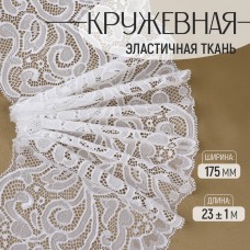 Кружевная эластичная ткань, 175 мм × 23 +- 1 м, цвет белый