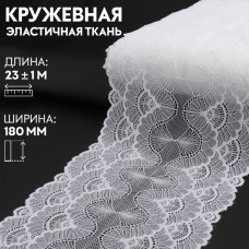 Кружевная эластичная ткань, 180 мм × 23 +- 1 м, цвет белый